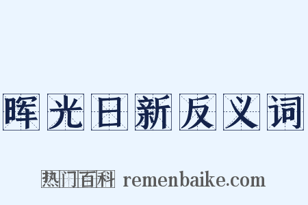 晖光日新反义词是什么意思的图片